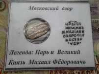 1 копейка 1613- год Михаил Фёдоровича Романова  серебро