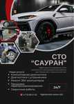 СТО "САУРАН " автоуслуги