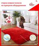 чистка/стирка ковров