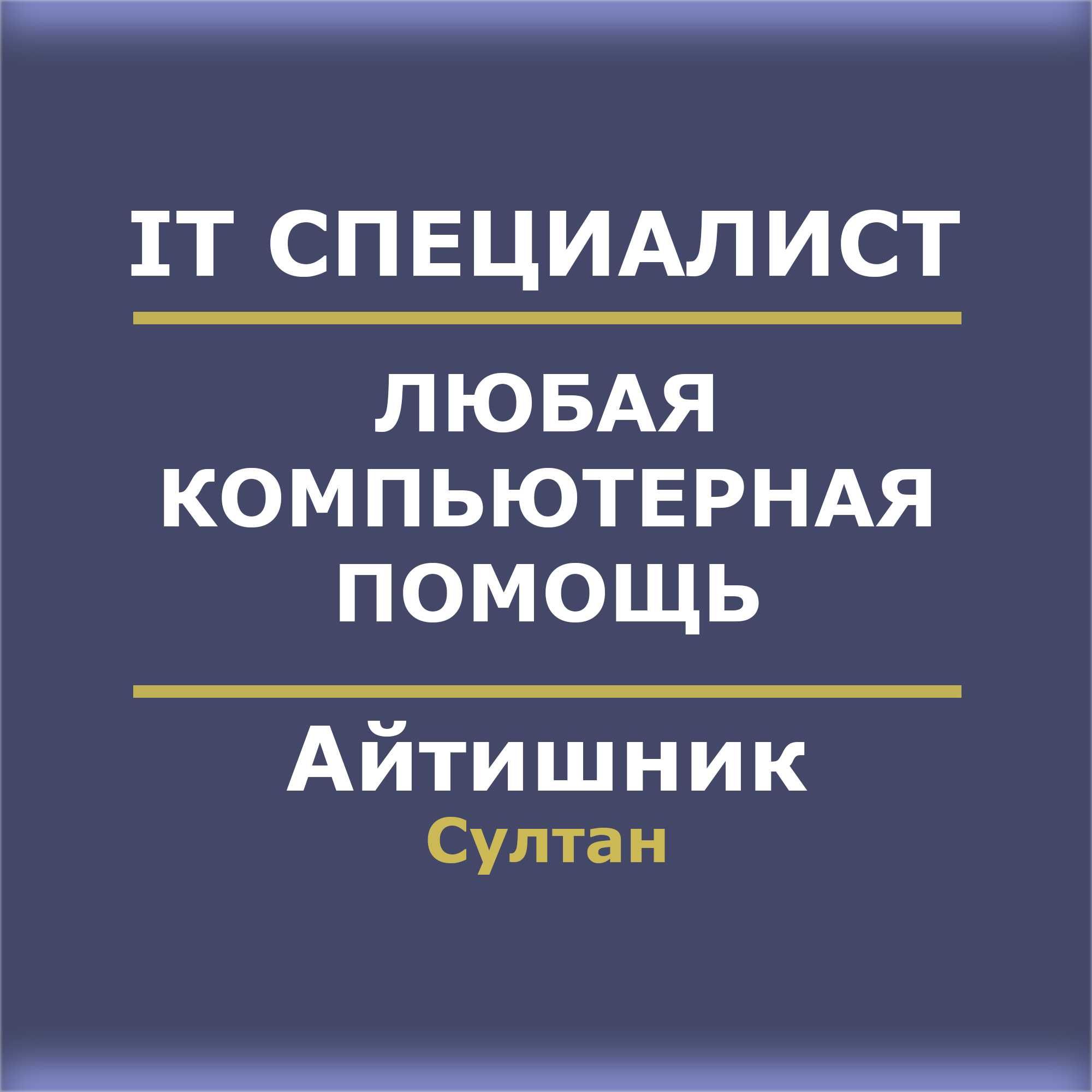 Удаленная компьютерная помощь. IT услуги. Айтишник / программист