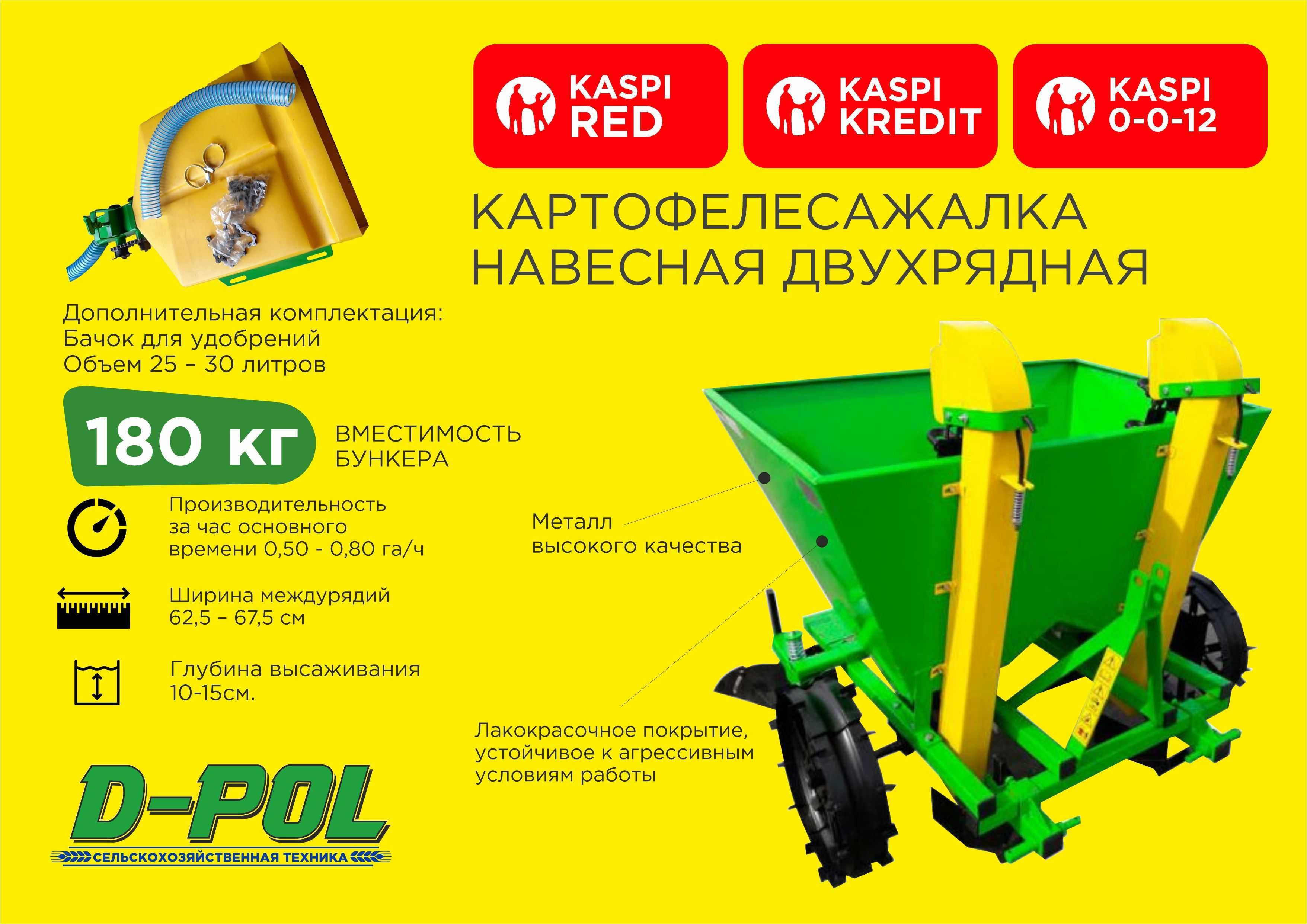 Картофелесажалка СКН 180 и 300кг D-POL Д-ПОЛ Бееларусь