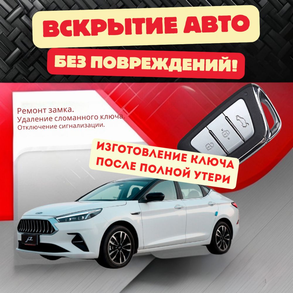 Аварийное вскрытие автомобилей, изготовление и прошивка ключей.