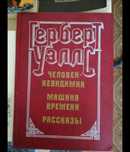 Герберт Уэллс «Машина времени», «Человек—невидимка»