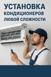 Профессиональная Установка Кондиционеров