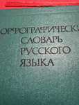 Орфографический словарь русского языка-106000 слов-1200 т