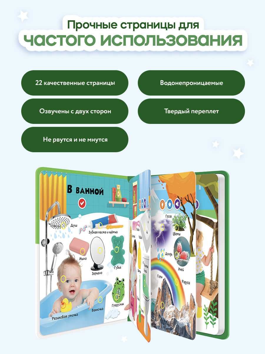 Говорящая книга для детей Нажималка Я и Мир Вокруг