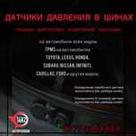 TPMS, Датчики давления шин.