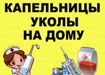 Делаю Укол на дому