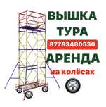 Аренда ВЫШКА ТУРА на колесах БЕЗ ЗАЛОГА Астана, строительные ЛЕСА