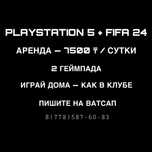 Аренда PS5/FIFA 24 для любителей футбола