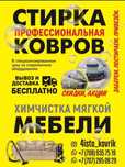 Стирка ковров , мойка ковров . Профессиональная стирка ковров