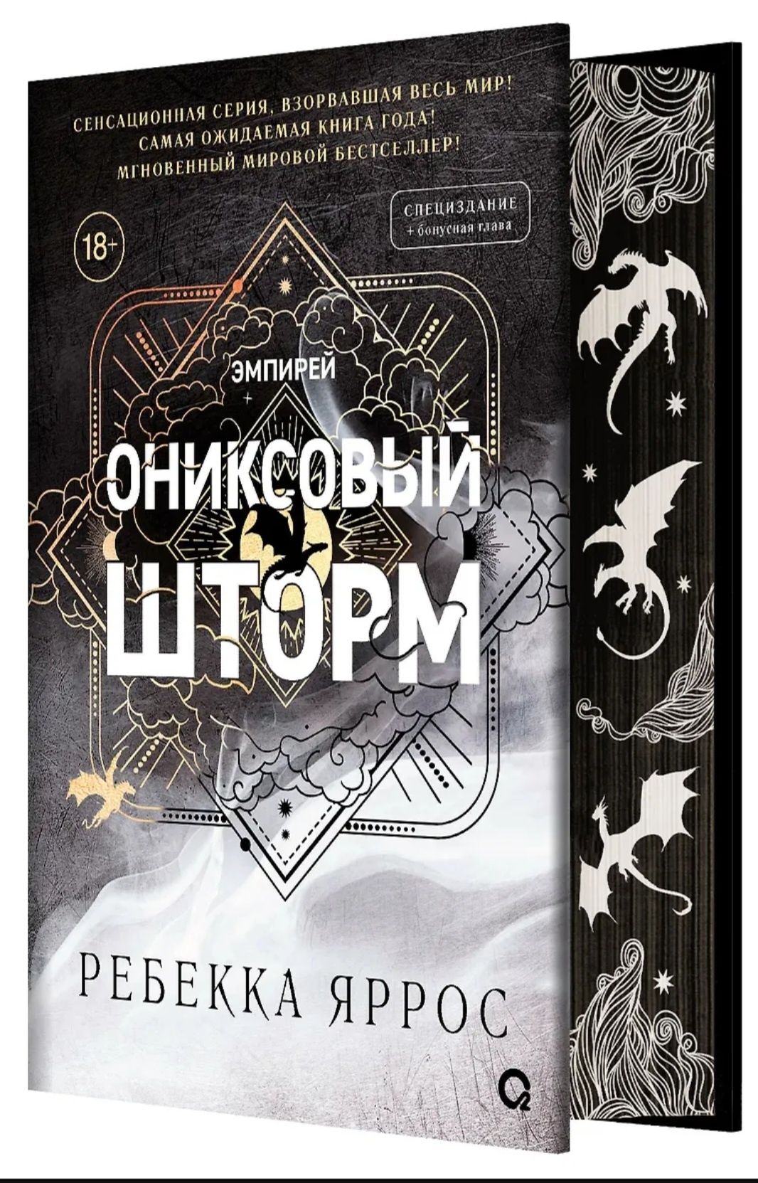 Ребекка Яррос Ониксовый шторм
