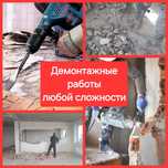 Демонтажные работы любой сложности