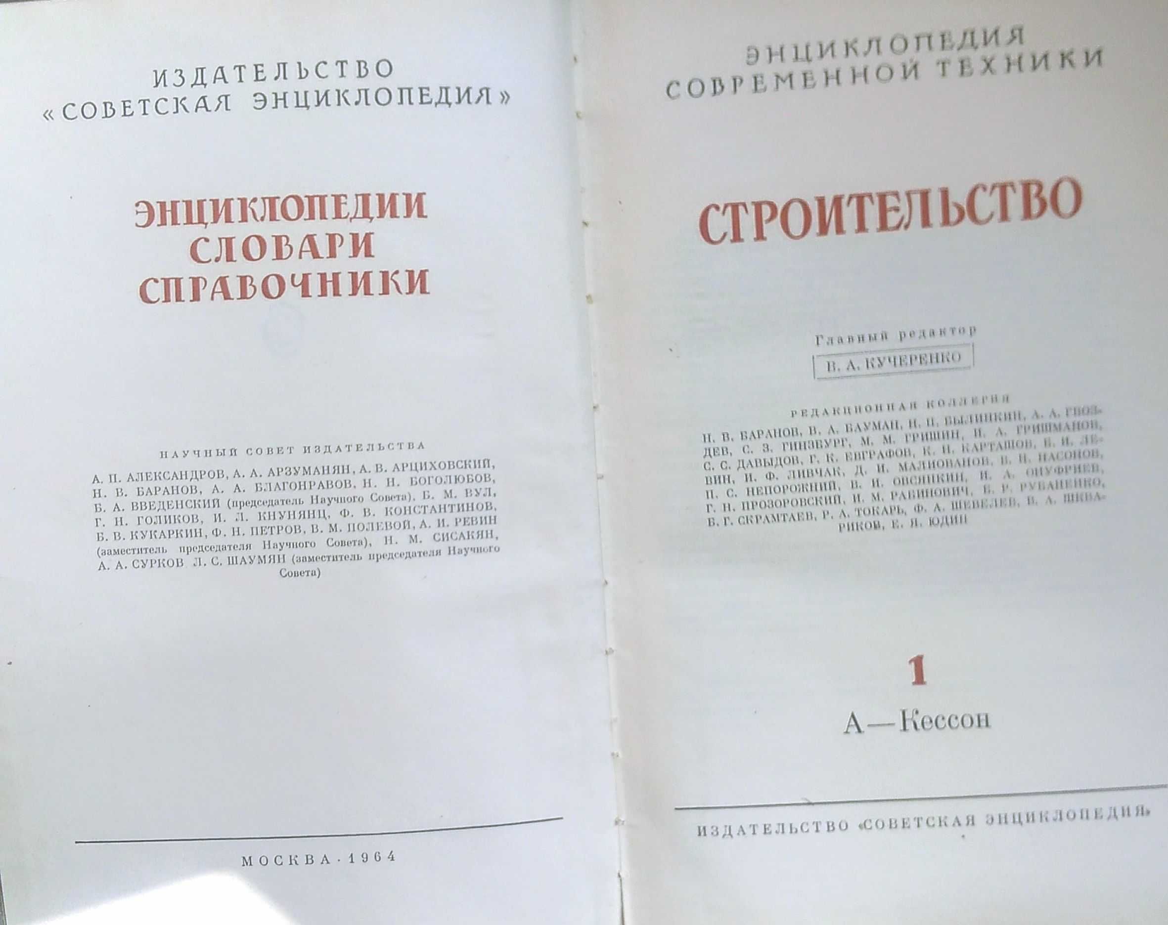 Строительство. Энциклопедия в 3-х томах. 1964