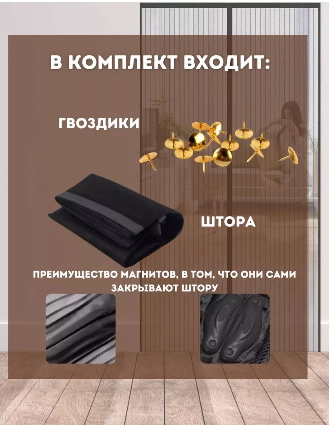Москитная занавеска - штора (сетка) на двери