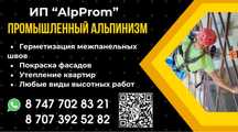 Альпинисты , утепление швов , Альпенисты , Высотные работы