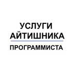 Программист Айтишник Компьютерные услуги Установка программ на Макбук