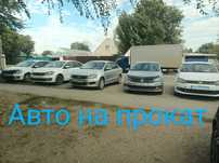 Авто на прокат, аренда
