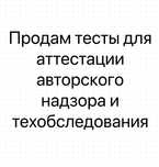 Тесты авторского надзора, техобследования