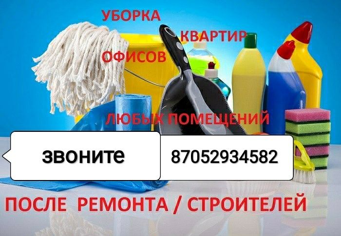 Клининговые услуги, уборка квартир, домов. Мойка окон, балконов