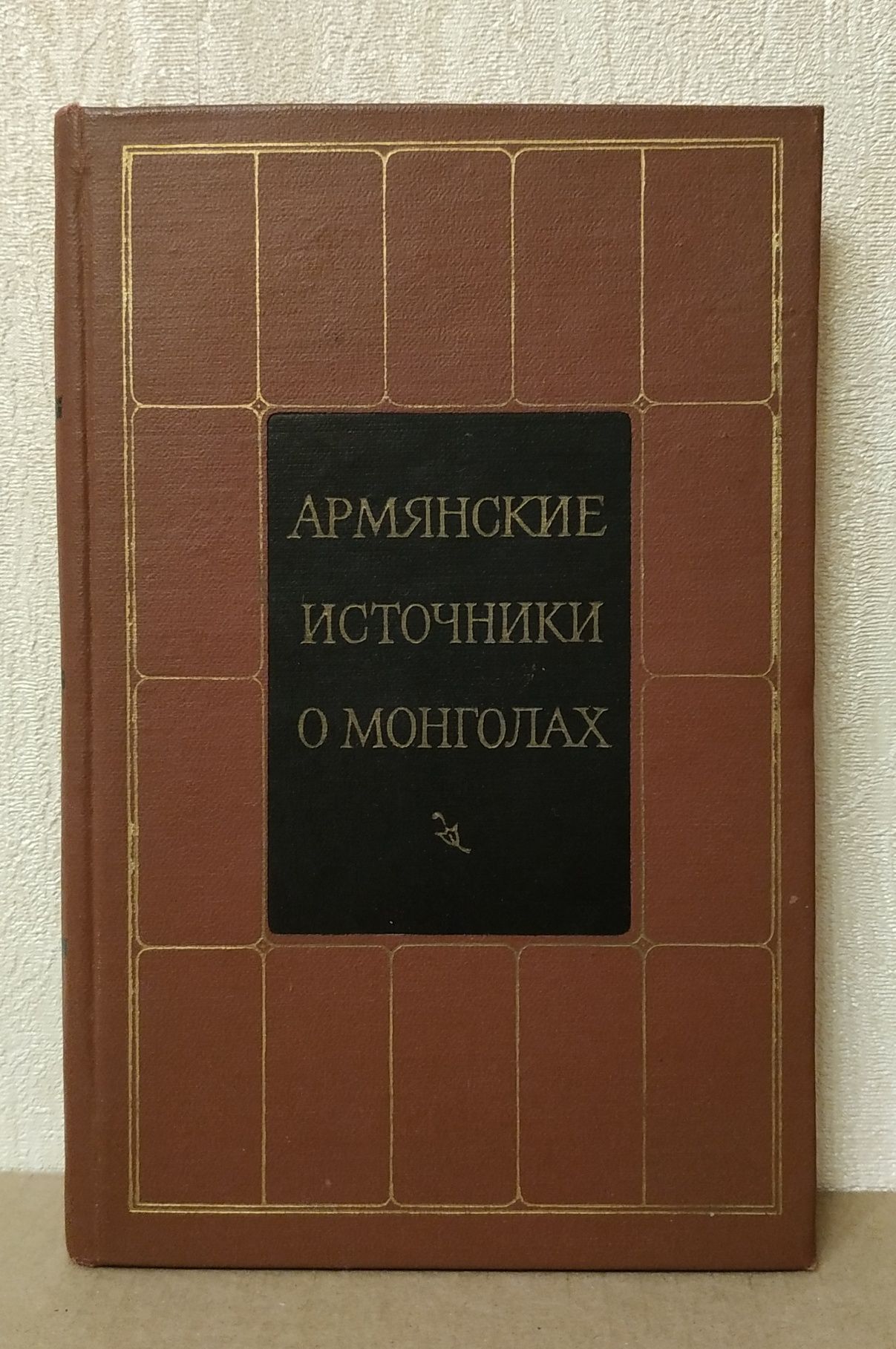Армянские источники о Монголах. История кочевников.