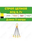 Паук цепной 6.7т, 3м для кранов и манипуляторов