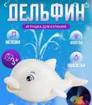 Игрушка для ванной дельфин с фонтаном
