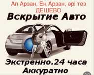 Вскрытие авто, медвежатник актау, Көліктің есігін ашу, прикурим авто