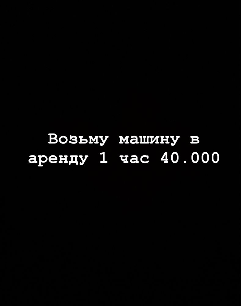 Возьму машину в аренду