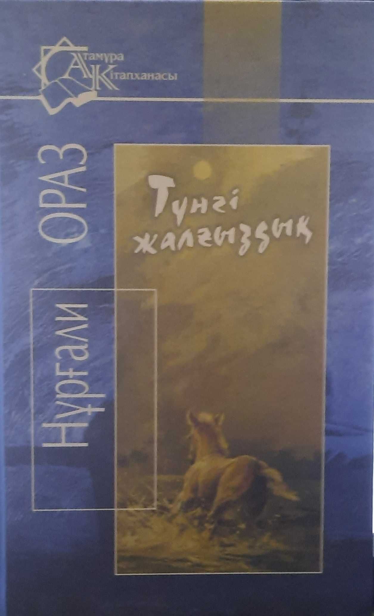 Көнсадақ. Мың мінездеме. Келіншек асуы. Ақ боз уй
