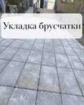 Укладка брусчатки, бордюры