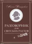 книга - для светских раутов