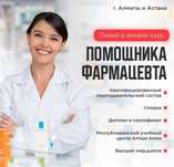 Курсы фармацевта.Курсы помощника фармацевта