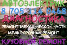 Автоэлектрик, компьютерная диагностика, ремонт механической части.