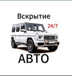 Вскрытие авто, есiк ашу, изготовление авто ключей, ремонт замков