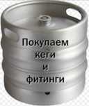 Кеги пивные бочки