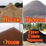 Песок, щебень, глина, грунт, отсев и т.д.