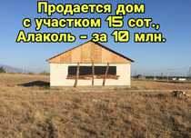 Участок с домом в Алаколе
