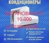 Установка кондиционера ОТ 10.000