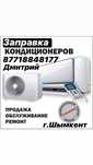 Заправка кондиционеров