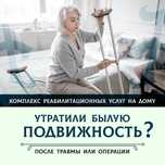 Реабилитация после травм и операций на дому