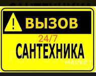 Услуги Сантехника