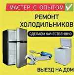 Ремонт холодильников и стиральных машин морозильников в Актобе