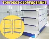 Торговое оборудование для магазина, стеллаж, прилавок витрина shto