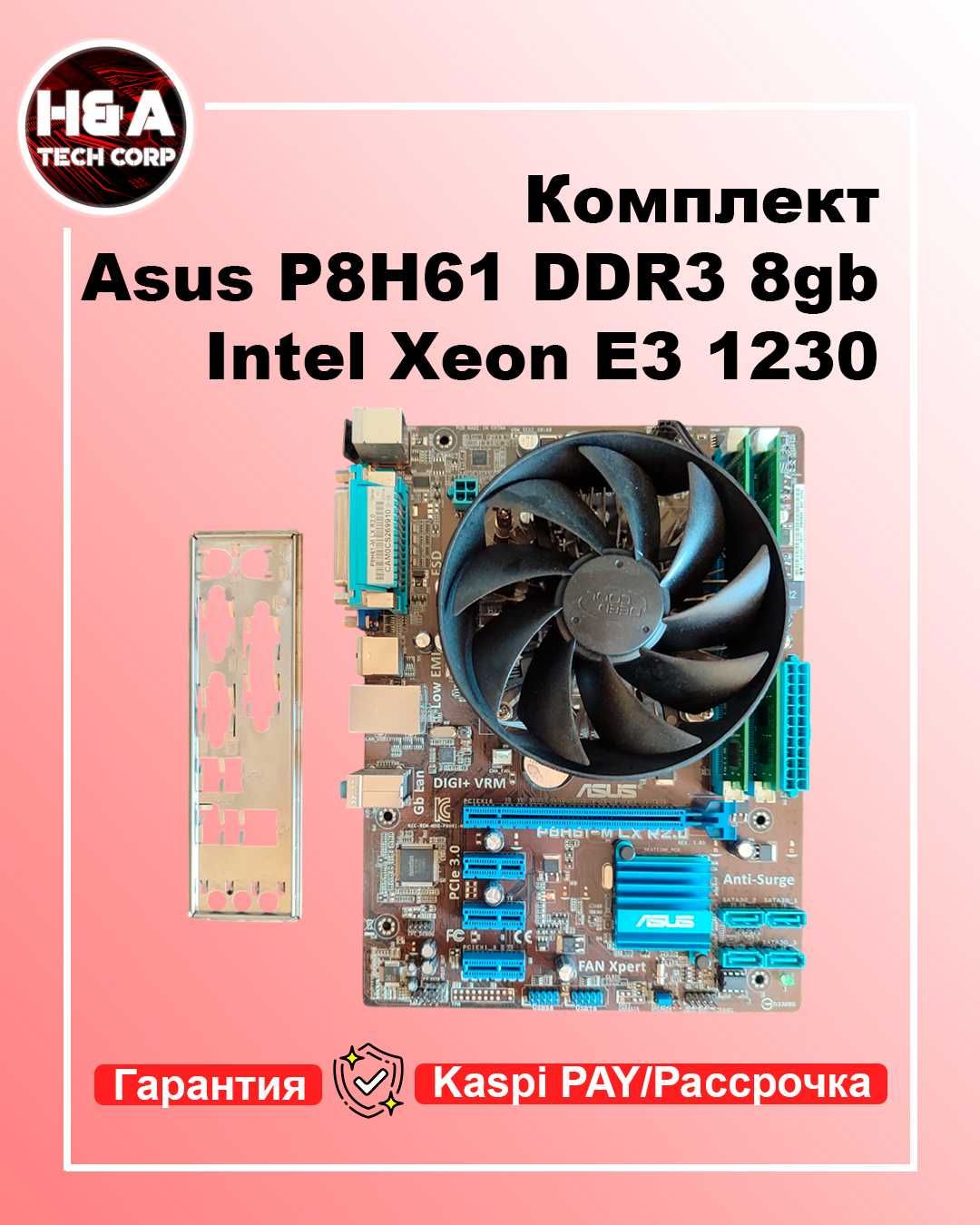 Комплект Asus P8H61-M LX3 R2.0 + Xeon E3 1230 + DDR3 8GB