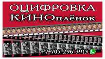 Оцифровка киноплёнок 8 мм., 16 мм.  прямы сканированием.