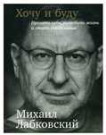 Книга "Хочу и буду". М Лабковский
