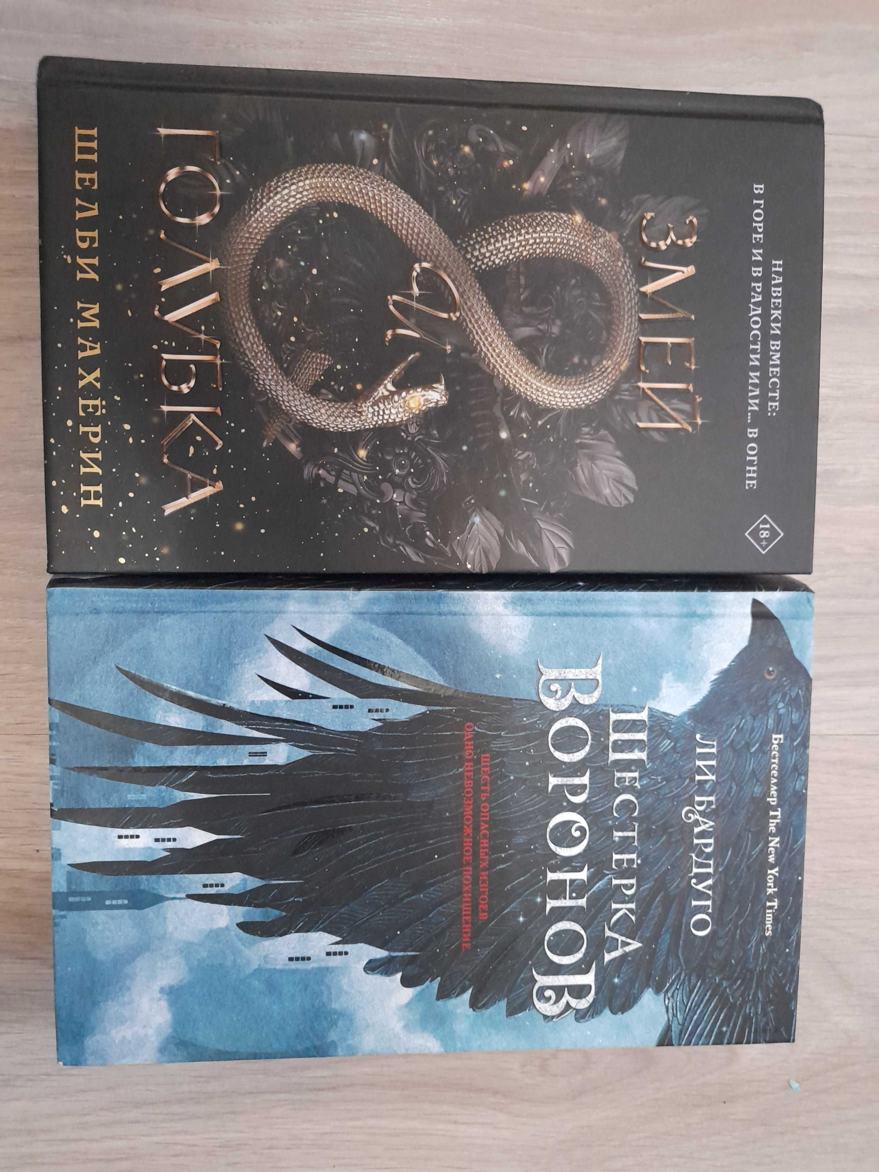 Продам книги Змей и Голубка и шестерка воронов