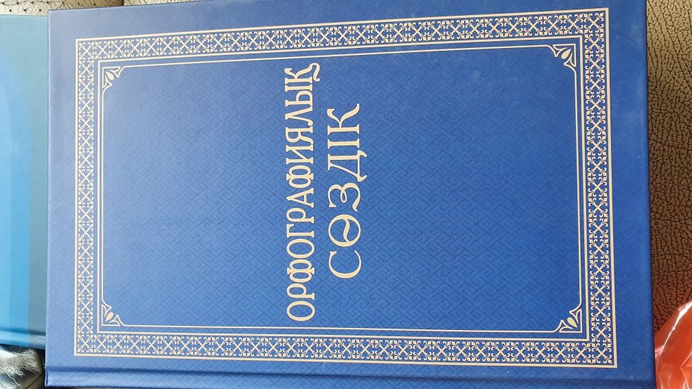 Книга орфография