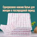 Одноразовое белье, для послеродового периода.